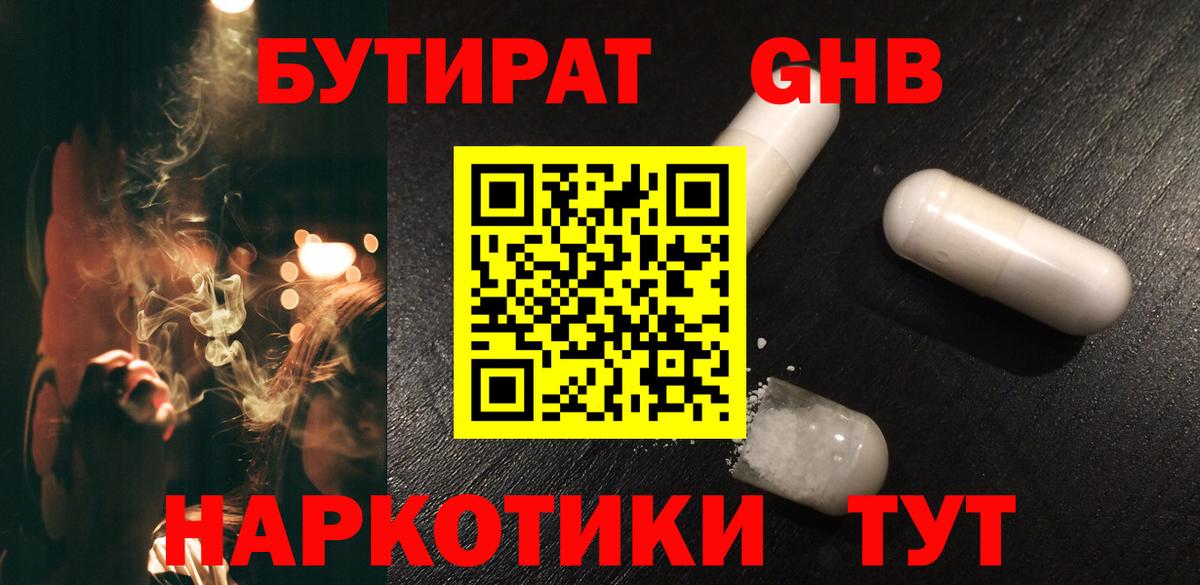 БУТИРАТ  Вход с VPN  Грязи  Бутират GHB 